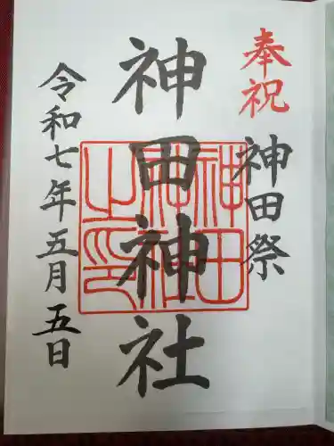 神田神社（神田明神）の御朱印
