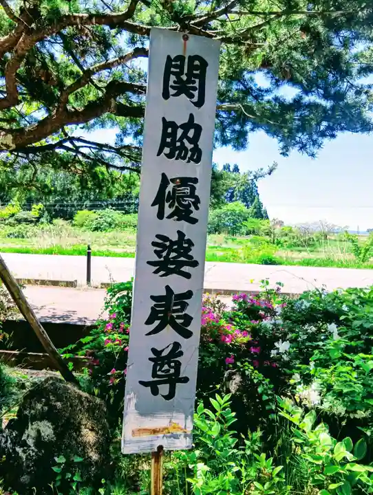 関脇優婆夷堂(おんば様)(福島県)
