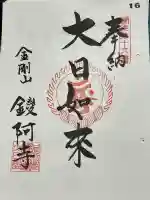 鑁阿寺の御朱印