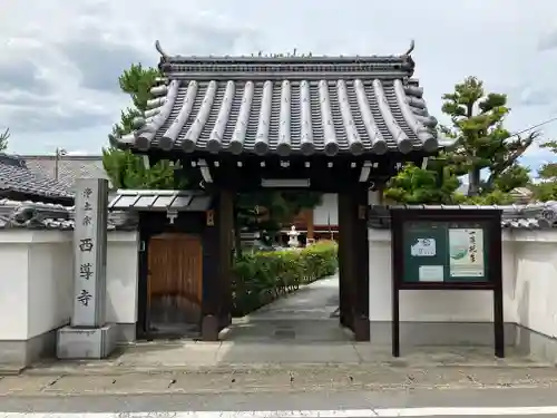 西導寺の山門