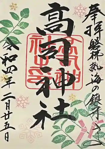 高司神社〜むすびの神の鎮まる社〜の御朱印