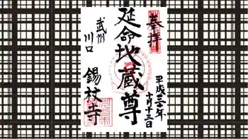 錫杖寺の御朱印 2018年10月