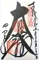 四天王寺の御朱印