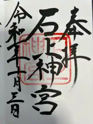 石上神宮(奈良県)