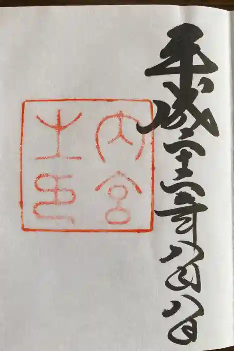 伊勢神宮内宮（皇大神宮）の御朱印