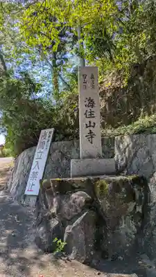 海住山寺(京都府)