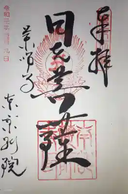 薬師寺東京別院の御朱印