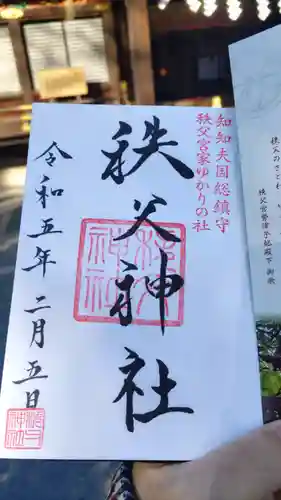秩父神社の御朱印
