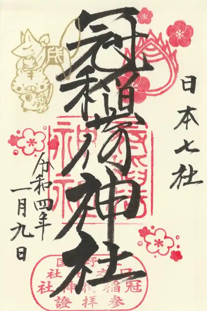 冠稲荷神社の御朱印