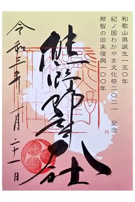 熊野那智大社の御朱印