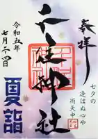 千住神社の御朱印