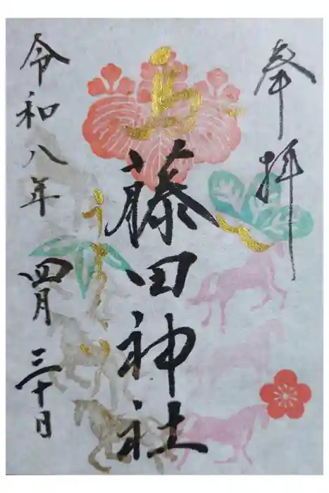 藤田神社[旧児島湾神社]の御朱印