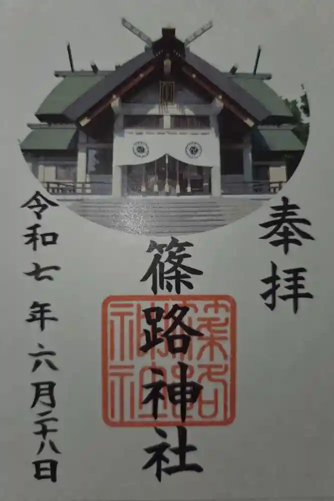 篠路神社の御朱印