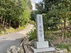 善福寺の建物その他