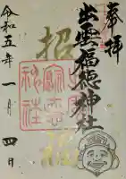出雲福徳神社の御朱印