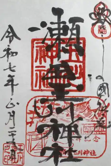 瀬田玉川神社の御朱印