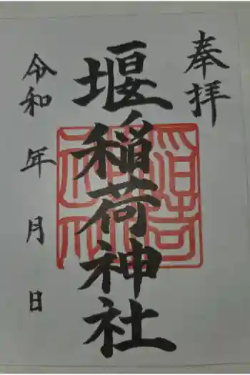 稲荷神社の御朱印 2025年11月