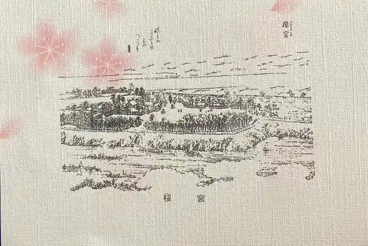 櫻宮の授与品その他