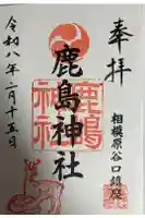 鹿島神社の御朱印