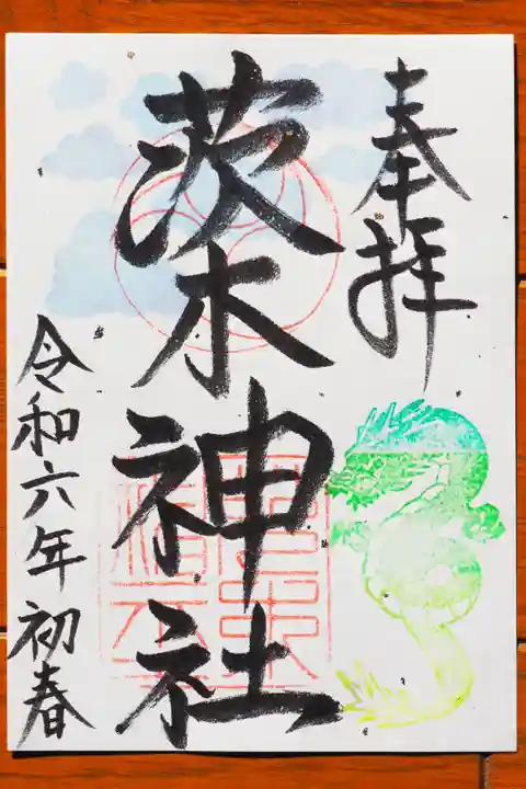 茨木神社の御朱印