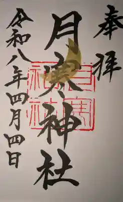 月寒神社の御朱印