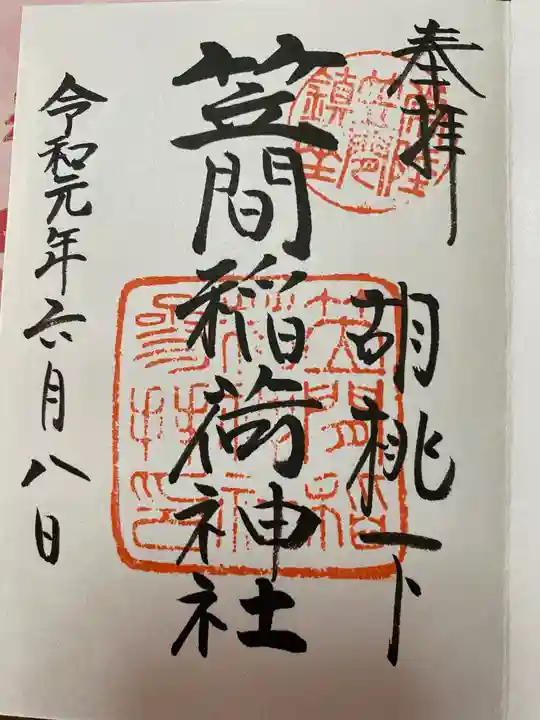 笠間稲荷神社の御朱印