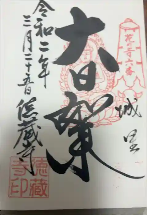 徳蔵寺の御朱印
