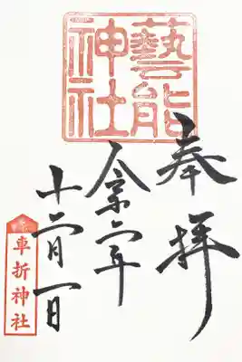 境内社・芸能神社