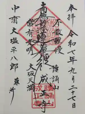 成正寺の御朱印