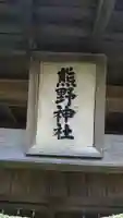 熊野神社のその他建物