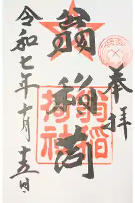 翁稲荷社の御朱印