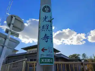 光照寺のその他建物