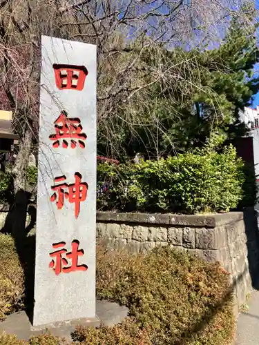 田無神社(東京都)