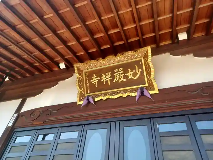 妙厳寺(埼玉県)