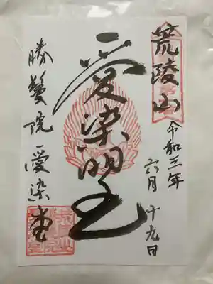 西国愛染霊場用御朱印(愛染明王)