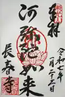 長春寺の御朱印