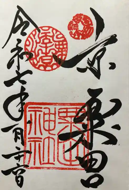 令和七年 直書き頂きました。