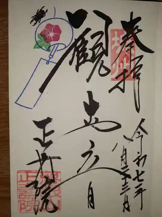 正寿院の御朱印