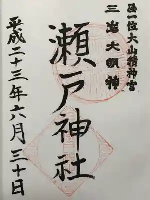 瀬戸神社(神奈川県)