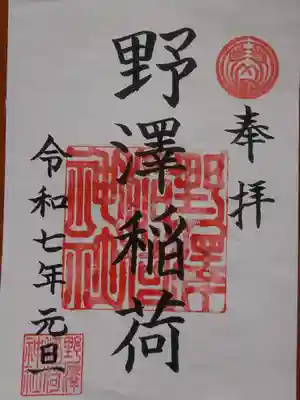 野沢稲荷神社の御朱印