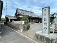 西光寺(三重県)