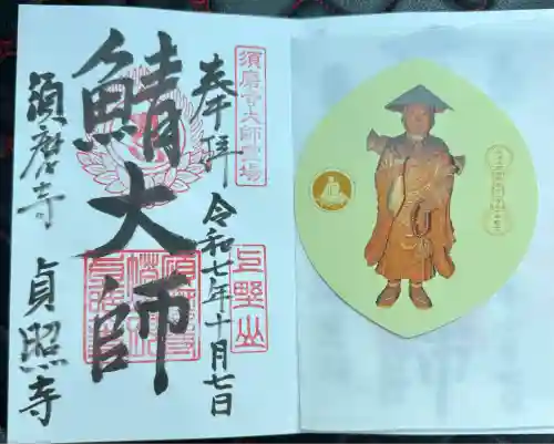 福祥寺（須磨寺）(兵庫県)