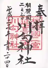 御朱印帳【寒川】