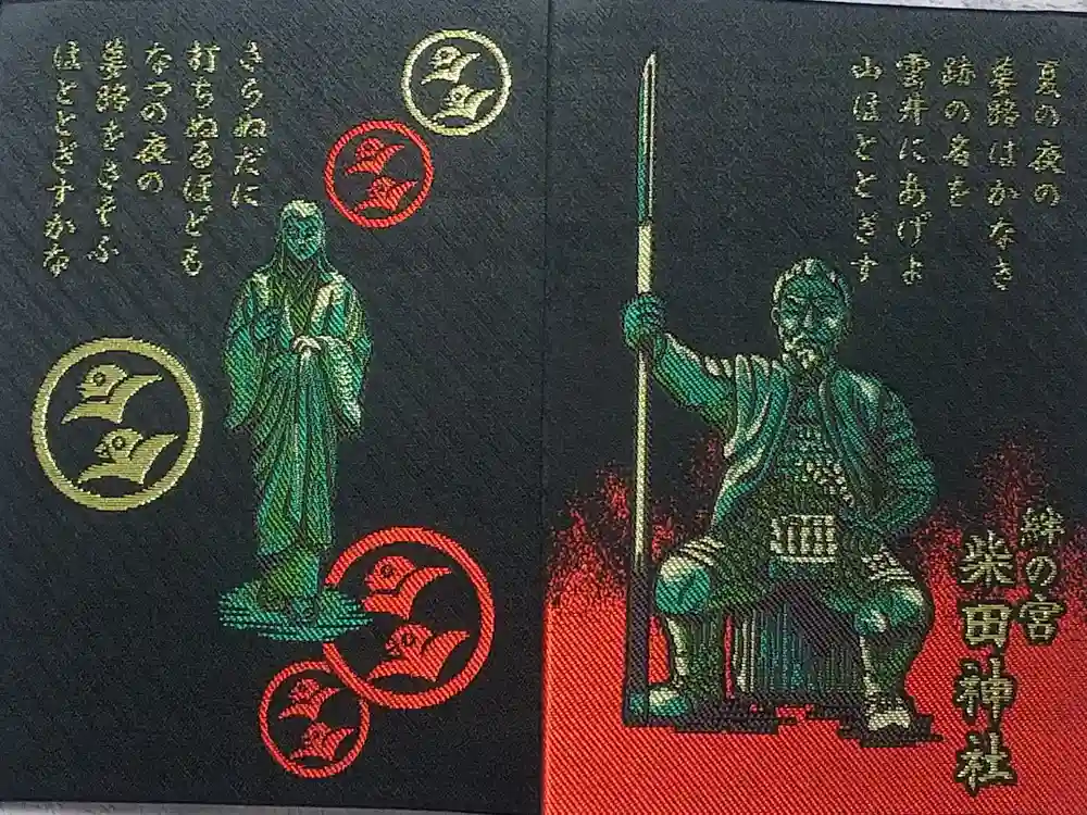 柴田神社の御朱印帳