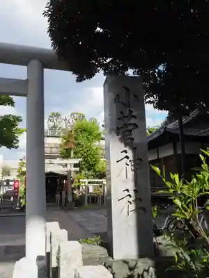 小菅神社のその他建物