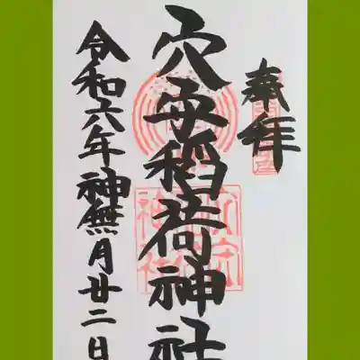 東京羽田 穴守稲荷神社の御朱印