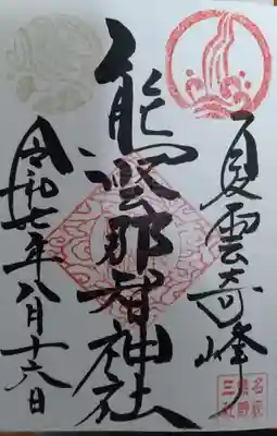 名取那智神社 社務所にて(直書き御朱印)頂戴致しました(夏雲奇峰)