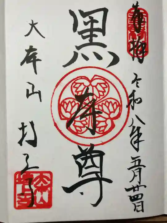 増上寺の御朱印