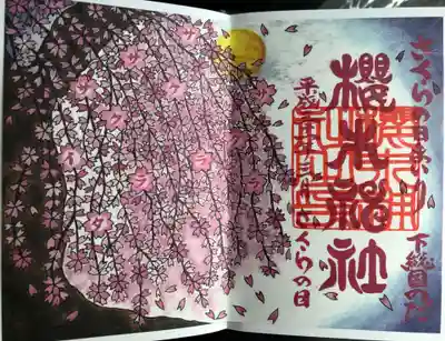 さくらの日の御朱印