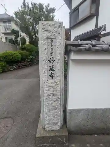 妙延寺(神奈川県)